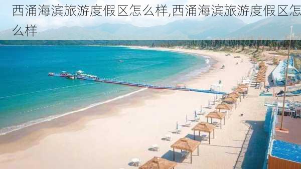 西涌海滨旅游度假区怎么样,西涌海滨旅游度假区怎么样-第3张图片-奥莱旅游网