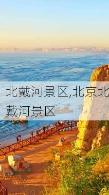 北戴河景区,北京北戴河景区-第1张图片-奥莱旅游网