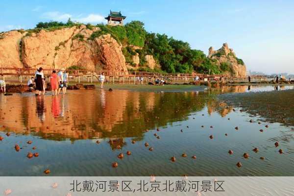 北戴河景区,北京北戴河景区-第2张图片-奥莱旅游网