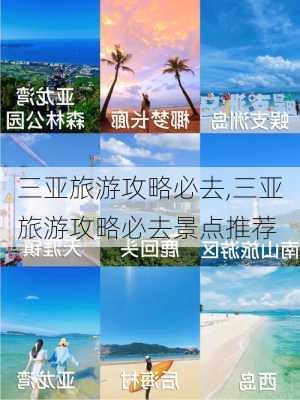 三亚旅游攻略必去,三亚旅游攻略必去景点推荐-第2张图片-奥莱旅游网