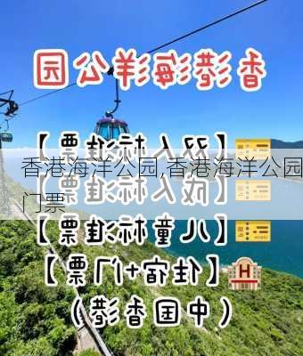 香港海洋公园,香港海洋公园门票-第2张图片-奥莱旅游网