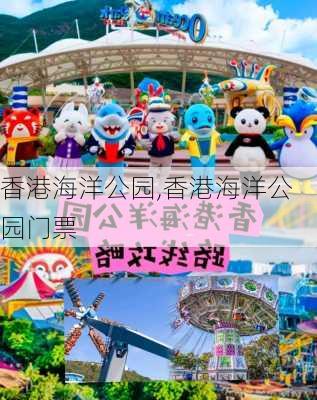 香港海洋公园,香港海洋公园门票-第3张图片-奥莱旅游网