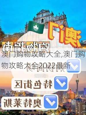 澳门购物攻略大全,澳门购物攻略大全2022最新