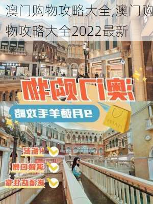 澳门购物攻略大全,澳门购物攻略大全2022最新-第2张图片-奥莱旅游网