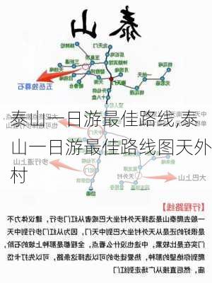 泰山一日游最佳路线,泰山一日游最佳路线图天外村-第2张图片-奥莱旅游网