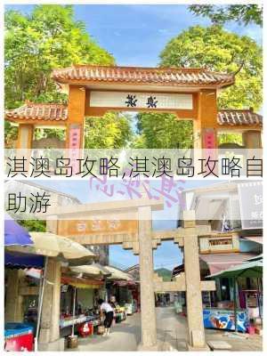 淇澳岛攻略,淇澳岛攻略自助游-第1张图片-奥莱旅游网