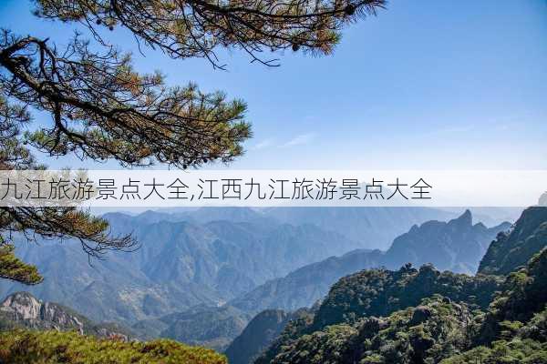 九江旅游景点大全,江西九江旅游景点大全