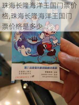 珠海长隆海洋王国门票价格,珠海长隆海洋王国门票价格是多少-第3张图片-奥莱旅游网