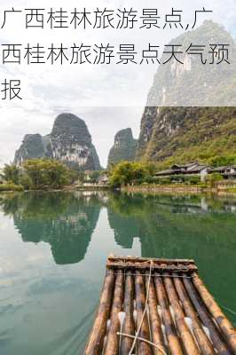 广西桂林旅游景点,广西桂林旅游景点天气预报-第3张图片-奥莱旅游网