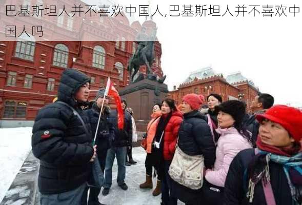 巴基斯坦人并不喜欢中国人,巴基斯坦人并不喜欢中国人吗-第2张图片-奥莱旅游网