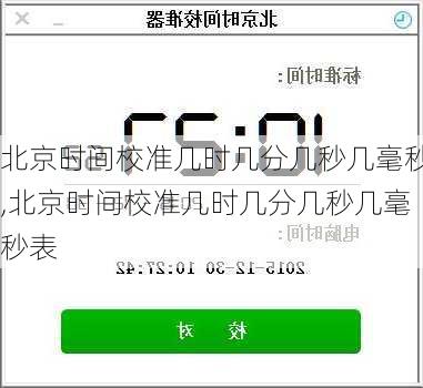 北京时间校准几时几分几秒几毫秒,北京时间校准几时几分几秒几毫秒表-第2张图片-奥莱旅游网