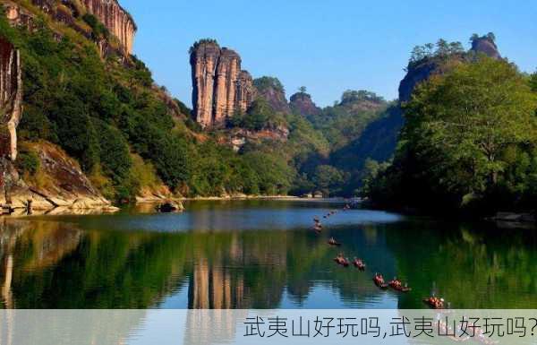 武夷山好玩吗,武夷山好玩吗?-第3张图片-奥莱旅游网