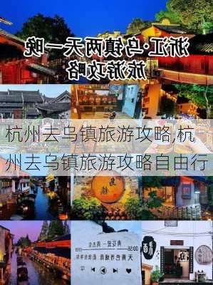 杭州去乌镇旅游攻略,杭州去乌镇旅游攻略自由行