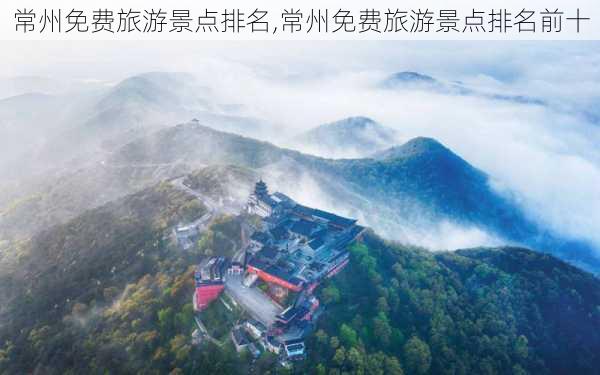 常州免费旅游景点排名,常州免费旅游景点排名前十-第2张图片-奥莱旅游网