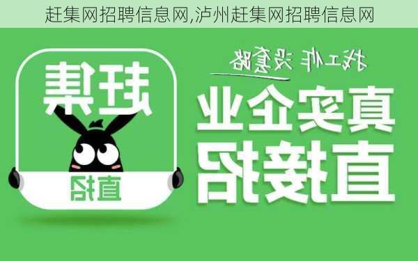 赶集网招聘信息网,泸州赶集网招聘信息网-第1张图片-奥莱旅游网