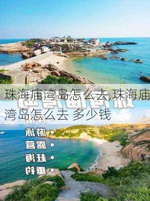 珠海庙湾岛怎么去,珠海庙湾岛怎么去 多少钱-第1张图片-奥莱旅游网