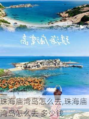 珠海庙湾岛怎么去,珠海庙湾岛怎么去 多少钱-第2张图片-奥莱旅游网