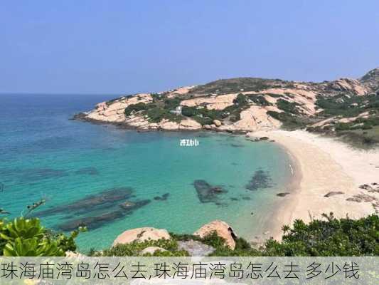 珠海庙湾岛怎么去,珠海庙湾岛怎么去 多少钱-第3张图片-奥莱旅游网