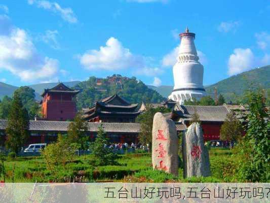 五台山好玩吗,五台山好玩吗?-第3张图片-奥莱旅游网