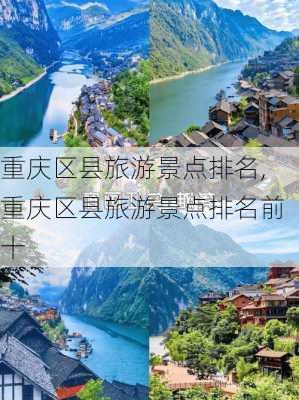 重庆区县旅游景点排名,重庆区县旅游景点排名前十-第3张图片-奥莱旅游网