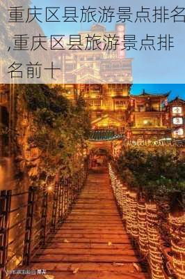 重庆区县旅游景点排名,重庆区县旅游景点排名前十-第2张图片-奥莱旅游网