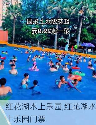 红花湖水上乐园,红花湖水上乐园门票-第2张图片-奥莱旅游网