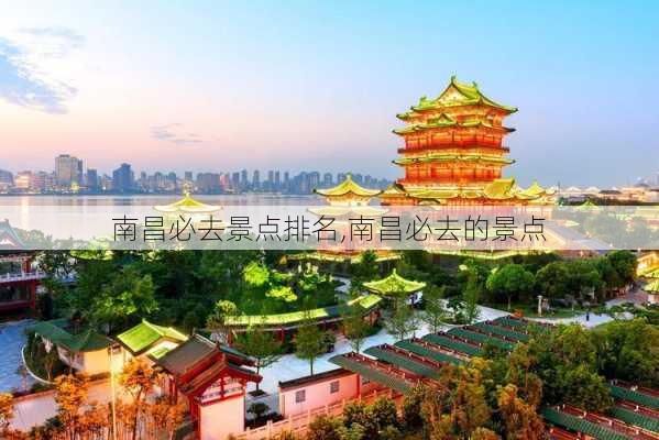 南昌必去景点排名,南昌必去的景点-第2张图片-奥莱旅游网