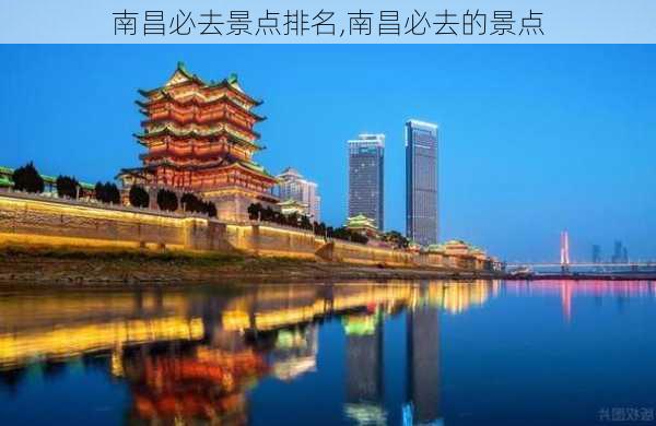 南昌必去景点排名,南昌必去的景点-第3张图片-奥莱旅游网