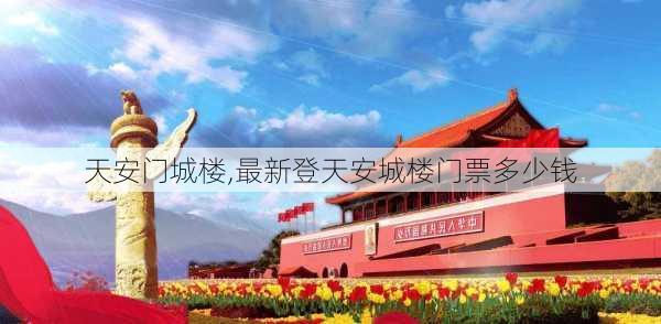 天安门城楼,最新登天安城楼门票多少钱-第2张图片-奥莱旅游网