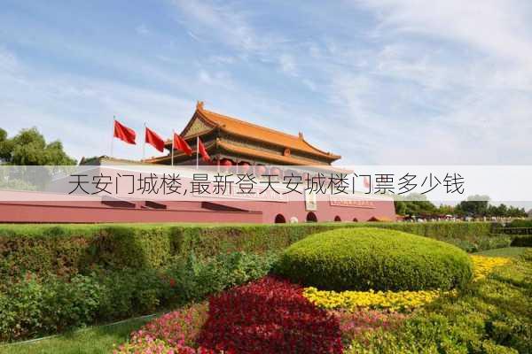 天安门城楼,最新登天安城楼门票多少钱-第1张图片-奥莱旅游网