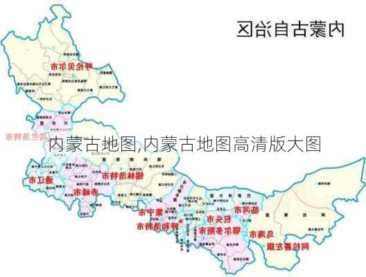 内蒙古地图,内蒙古地图高清版大图-第1张图片-奥莱旅游网