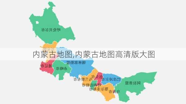 内蒙古地图,内蒙古地图高清版大图-第3张图片-奥莱旅游网