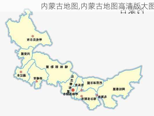 内蒙古地图,内蒙古地图高清版大图-第2张图片-奥莱旅游网