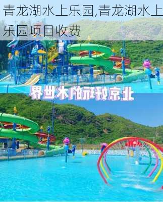 青龙湖水上乐园,青龙湖水上乐园项目收费-第3张图片-奥莱旅游网