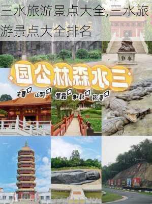 三水旅游景点大全,三水旅游景点大全排名-第1张图片-奥莱旅游网