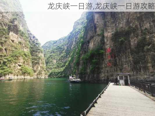 龙庆峡一日游,龙庆峡一日游攻略-第1张图片-奥莱旅游网