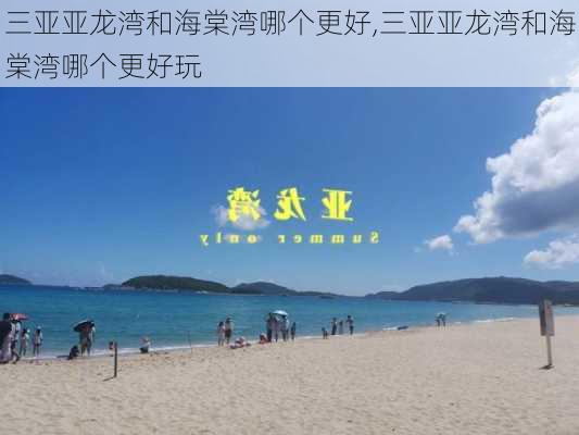 三亚亚龙湾和海棠湾哪个更好,三亚亚龙湾和海棠湾哪个更好玩-第1张图片-奥莱旅游网