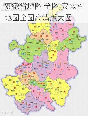 安徽省地图 全图,安徽省地图全图高清版大图-第2张图片-奥莱旅游网