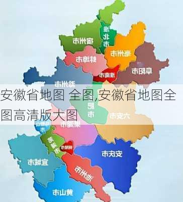 安徽省地图 全图,安徽省地图全图高清版大图-第1张图片-奥莱旅游网