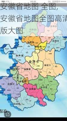 安徽省地图 全图,安徽省地图全图高清版大图-第3张图片-奥莱旅游网