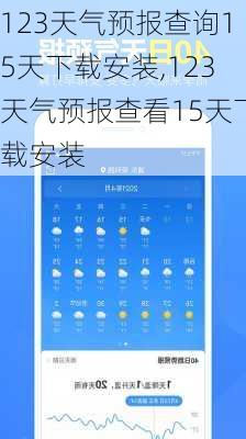 123天气预报查询15天下载安装,123天气预报查看15天下载安装-第2张图片-奥莱旅游网