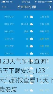 123天气预报查询15天下载安装,123天气预报查看15天下载安装-第1张图片-奥莱旅游网