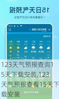 123天气预报查询15天下载安装,123天气预报查看15天下载安装-第3张图片-奥莱旅游网