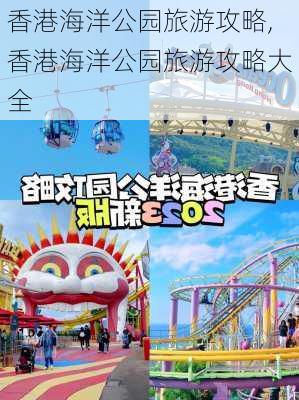 香港海洋公园旅游攻略,香港海洋公园旅游攻略大全-第2张图片-奥莱旅游网