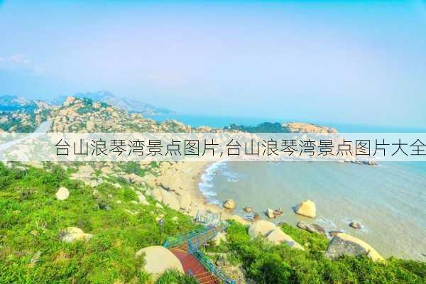 台山浪琴湾景点图片,台山浪琴湾景点图片大全-第2张图片-奥莱旅游网