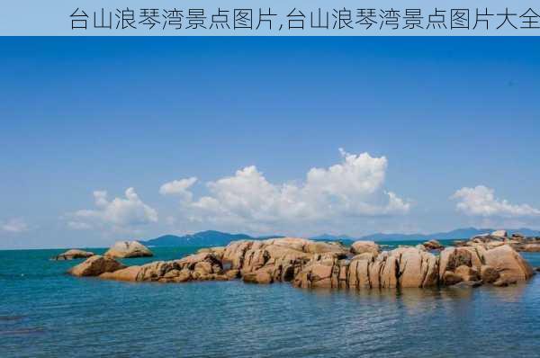 台山浪琴湾景点图片,台山浪琴湾景点图片大全-第3张图片-奥莱旅游网