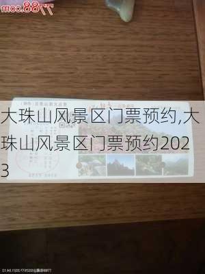 大珠山风景区门票预约,大珠山风景区门票预约2023-第1张图片-奥莱旅游网