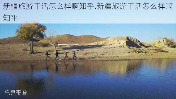 新疆旅游干活怎么样啊知乎,新疆旅游干活怎么样啊知乎-第3张图片-奥莱旅游网