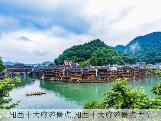 湘西十大旅游景点,湘西十大旅游景点大全-第2张图片-奥莱旅游网