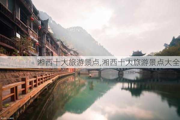 湘西十大旅游景点,湘西十大旅游景点大全-第3张图片-奥莱旅游网